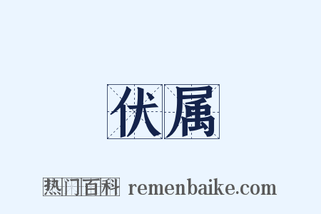 伏属是什么意思的图片